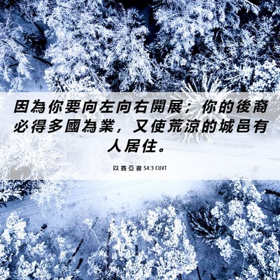 Picture 06 - 以 賽 亞 書 54:3 CUVT - 因 為 你 要 向 左 向 右 開 展 ； 你 - Bible Verse Picture