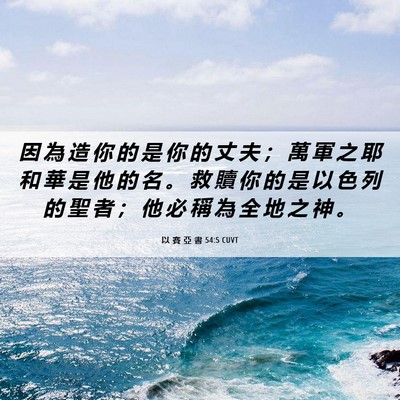 Picture 06 - 以 賽 亞 書 54:5 CUVT - 因 為 造 你 的 是 你 的 丈 夫 ； 萬 - Bible Verse Picture