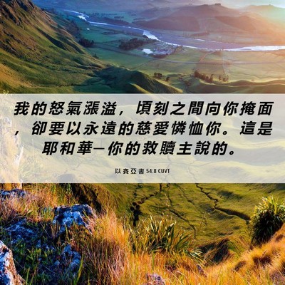 Picture 06 - 以 賽 亞 書 54:8 CUVT - 我 的 怒 氣 漲 溢 ， 頃 刻 之 間 向 - Bible Verse Picture