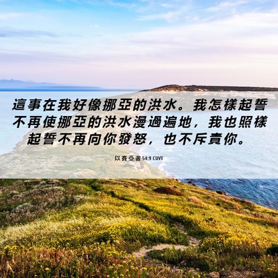 Picture 06 - 以 賽 亞 書 54:9 CUVT - 這 事 在 我 好 像 挪 亞 的 洪 水 。 - Bible Verse Picture