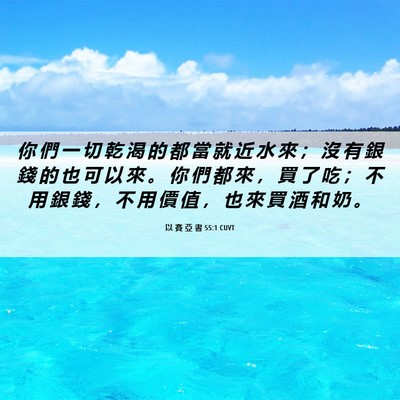 Picture 06 - 以 賽 亞 書 55:1 CUVT - 你 們 一 切 乾 渴 的 都 當 就 近 水 - Bible Verse Picture