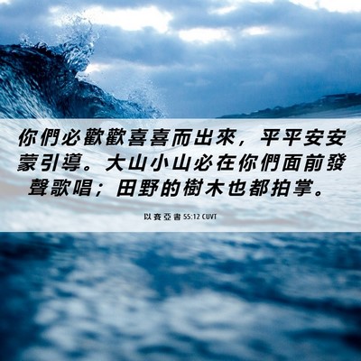 Picture 06 - 以 賽 亞 書 55:12 CUVT - 你 們 必 歡 歡 喜 喜 而 出 來 ， 平 - Bible Verse Picture