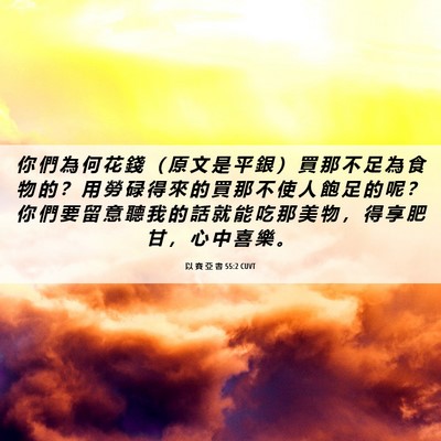 Picture 06 - 以 賽 亞 書 55:2 CUVT - 你 們 為 何 花 錢 （ 原 文 是 平 銀 - Bible Verse Picture