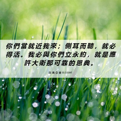 Picture 06 - 以 賽 亞 書 55:3 CUVT - 你 們 當 就 近 我 來 ； 側 耳 而 聽 - Bible Verse Picture