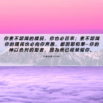 Picture 06 - 以 賽 亞 書 55:5 CUVT - 你 素 不 認 識 的 國 民 ， 你 也 必 - Bible Verse Picture