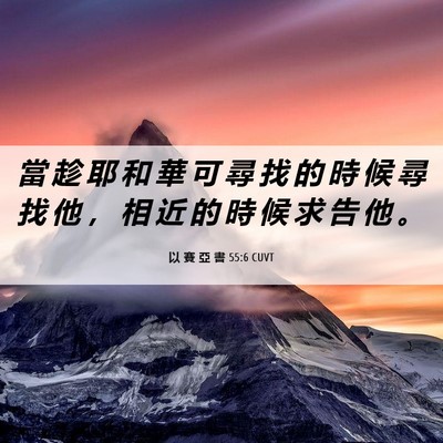 Picture 06 - 以 賽 亞 書 55:6 CUVT - 當 趁 耶 和 華 可 尋 找 的 時 候 尋 - Bible Verse Picture