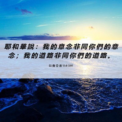 Picture 06 - 以 賽 亞 書 55:8 CUVT - 耶 和 華 說 ： 我 的 意 念 非 同 你 - Bible Verse Picture
