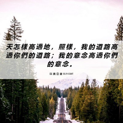 Picture 06 - 以 賽 亞 書 55:9 CUVT - 天 怎 樣 高 過 地 ， 照 樣 ， 我 的 - Bible Verse Picture