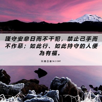 Picture 06 - 以 賽 亞 書 56:2 CUVT - 謹 守 安 息 日 而 不 干 犯 ， 禁 止 - Bible Verse Picture