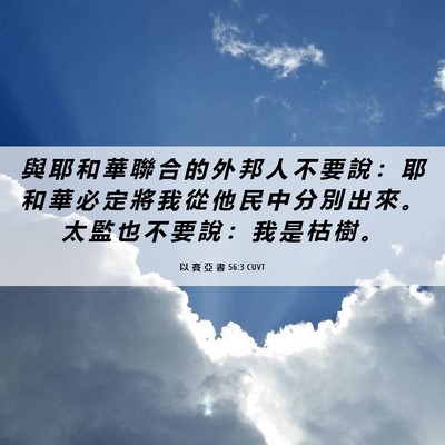 Picture 06 - 以 賽 亞 書 56:3 CUVT - 與 耶 和 華 聯 合 的 外 邦 人 不 要 - Bible Verse Picture