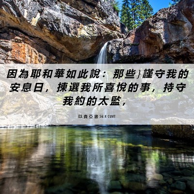 Picture 06 - 以 賽 亞 書 56:4 CUVT - 因 為 耶 和 華 如 此 說 ： 那 些 } 謹 - Bible Verse Picture