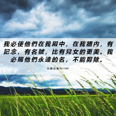 Picture 06 - 以 賽 亞 書 56:5 CUVT - 我 必 使 他 們 在 我 殿 中 ， 在 我 - Bible Verse Picture