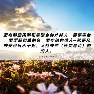 Picture 06 - 以 賽 亞 書 56:6 CUVT - 還 有 那 些 與 耶 和 華 聯 合 的 外 - Bible Verse Picture