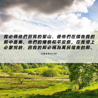 Picture 06 - 以 賽 亞 書 56:7 CUVT - 我 必 領 他 們 到 我 的 聖 山 ， 使 - Bible Verse Picture