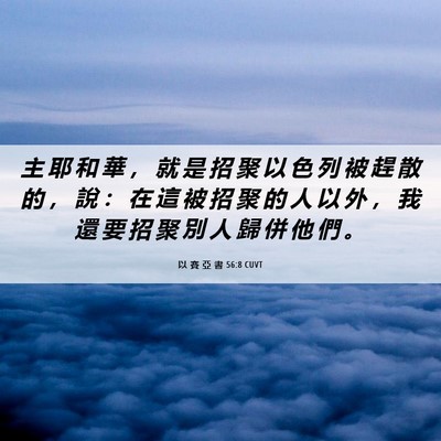Picture 06 - 以 賽 亞 書 56:8 CUVT - 主 耶 和 華 ， 就 是 招 聚 以 色 列 - Bible Verse Picture