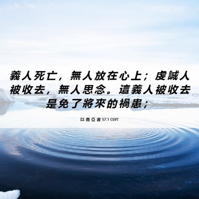 Picture 06 - 以 賽 亞 書 57:1 CUVT - 義 人 死 亡 ， 無 人 放 在 心 上 ； - Bible Verse Picture