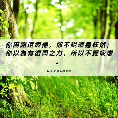 Picture 06 - 以 賽 亞 書 57:10 CUVT - 你 因 路 遠 疲 倦 ， 卻 不 說 這 是 - Bible Verse Picture