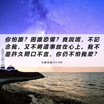 Picture 06 - 以 賽 亞 書 57:11 CUVT - 你 怕 誰 ？ 因 誰 恐 懼 ？ 竟 說 謊 - Bible Verse Picture
