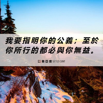 Picture 06 - 以 賽 亞 書 57:12 CUVT - 我 要 指 明 你 的 公 義 ； 至 於 你 - Bible Verse Picture