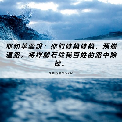 Picture 06 - 以 賽 亞 書 57:14 CUVT - 耶 和 華 要 說 ： 你 們 修 築 修 築 - Bible Verse Picture