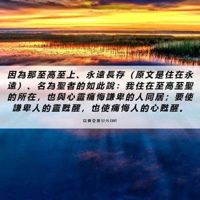 Picture 06 - 以 賽 亞 書 57:15 CUVT - 因 為 那 至 高 至 上 、 永 遠 長 存 - Bible Verse Picture