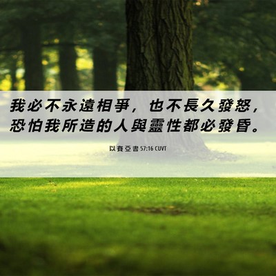 Picture 06 - 以 賽 亞 書 57:16 CUVT - 我 必 不 永 遠 相 爭 ， 也 不 長 久 - Bible Verse Picture