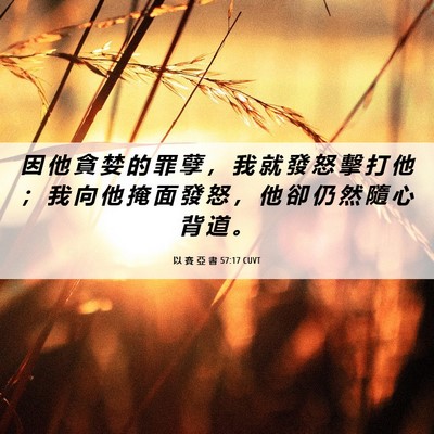 Picture 06 - 以 賽 亞 書 57:17 CUVT - 因 他 貪 婪 的 罪 孽 ， 我 就 發 怒 - Bible Verse Picture