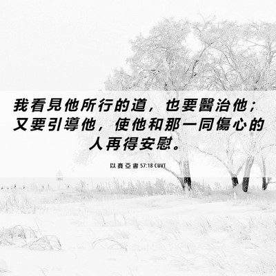 Picture 06 - 以 賽 亞 書 57:18 CUVT - 我 看 見 他 所 行 的 道 ， 也 要 醫 - Bible Verse Picture