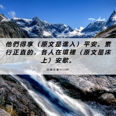 Picture 06 - 以 賽 亞 書 57:2 CUVT - 他 們 得 享 （ 原 文 是 進 入 ） 平 - Bible Verse Picture
