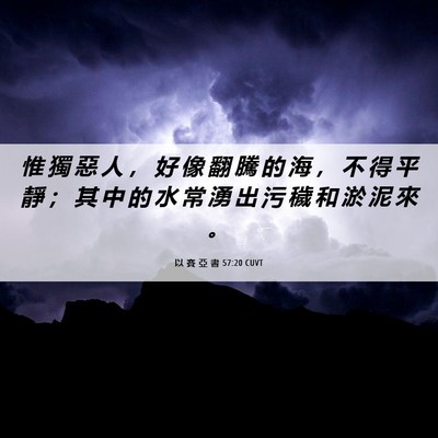 Picture 06 - 以 賽 亞 書 57:20 CUVT - 惟 獨 惡 人 ， 好 像 翻 騰 的 海 ， - Bible Verse Picture
