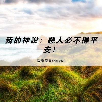 Picture 06 - 以 賽 亞 書 57:21 CUVT - 我 的 神 說 ： 惡 人 必 不 得 平 安 - Bible Verse Picture