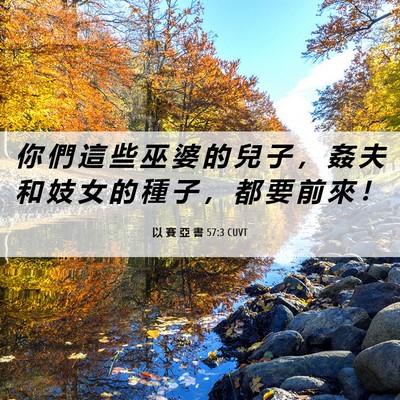 Picture 06 - 以 賽 亞 書 57:3 CUVT - 你 們 這 些 巫 婆 的 兒 子 ， 姦 夫 - Bible Verse Picture