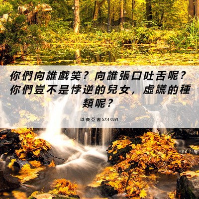 Picture 06 - 以 賽 亞 書 57:4 CUVT - 你 們 向 誰 戲 笑 ？ 向 誰 張 口 吐 - Bible Verse Picture
