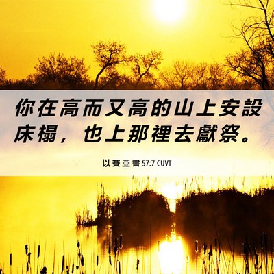 Picture 06 - 以 賽 亞 書 57:7 CUVT - 你 在 高 而 又 高 的 山 上 安 設 床 - Bible Verse Picture