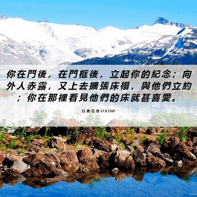 Picture 06 - 以 賽 亞 書 57:8 CUVT - 你 在 門 後 ， 在 門 框 後 ， 立 起 - Bible Verse Picture