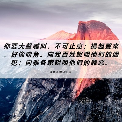 Picture 06 - 以 賽 亞 書 58:1 CUVT - 你 要 大 聲 喊 叫 ， 不 可 止 息 ； - Bible Verse Picture