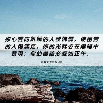 Picture 06 - 以 賽 亞 書 58:10 CUVT - 你 心 若 向 飢 餓 的 人 發 憐 憫 ， - Bible Verse Picture