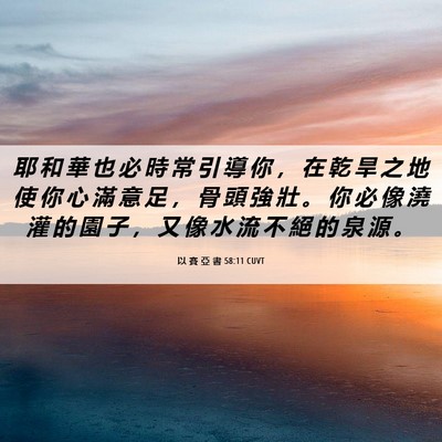Picture 06 - 以 賽 亞 書 58:11 CUVT - 耶 和 華 也 必 時 常 引 導 你 ， 在 - Bible Verse Picture