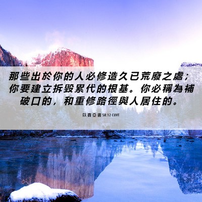 Picture 06 - 以 賽 亞 書 58:12 CUVT - 那 些 出 於 你 的 人 必 修 造 久 已 - Bible Verse Picture