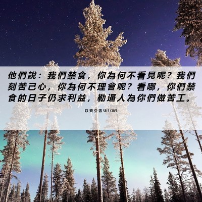 Picture 06 - 以 賽 亞 書 58:3 CUVT - 他 們 說 ： 我 們 禁 食 ， 你 為 何 - Bible Verse Picture
