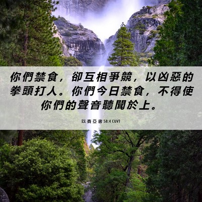 Picture 06 - 以 賽 亞 書 58:4 CUVT - 你 們 禁 食 ， 卻 互 相 爭 競 ， 以 - Bible Verse Picture