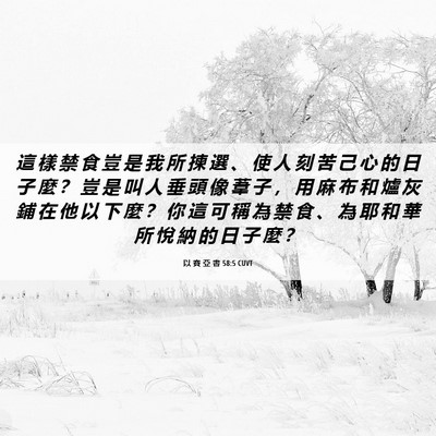 Picture 06 - 以 賽 亞 書 58:5 CUVT - 這 樣 禁 食 豈 是 我 所 揀 選 、 使 - Bible Verse Picture