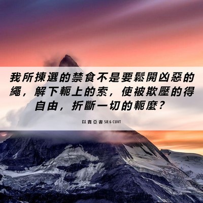 Picture 06 - 以 賽 亞 書 58:6 CUVT - 我 所 揀 選 的 禁 食 不 是 要 鬆 開 - Bible Verse Picture