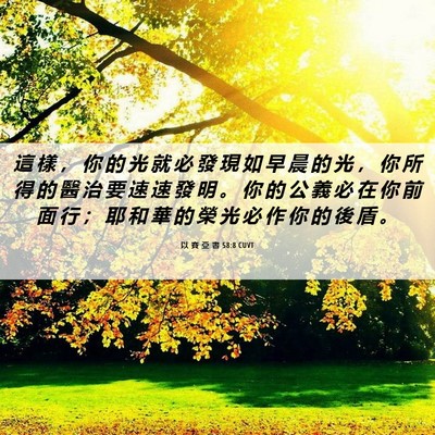 Picture 06 - 以 賽 亞 書 58:8 CUVT - 這 樣 ， 你 的 光 就 必 發 現 如 早 - Bible Verse Picture