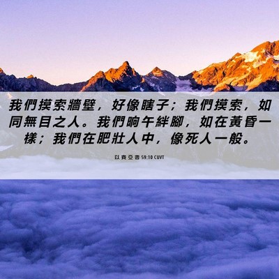 Picture 06 - 以 賽 亞 書 59:10 CUVT - 我 們 摸 索 牆 壁 ， 好 像 瞎 子 ； - Bible Verse Picture