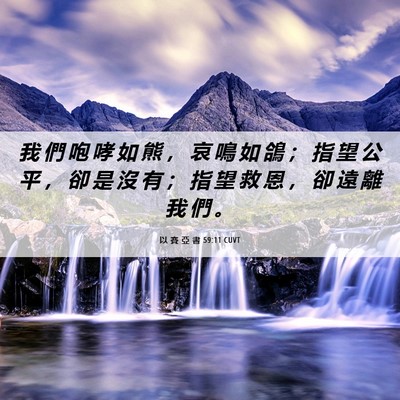 Picture 06 - 以 賽 亞 書 59:11 CUVT - 我 們 咆 哮 如 熊 ， 哀 鳴 如 鴿 ； - Bible Verse Picture