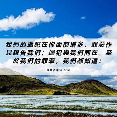 Picture 06 - 以 賽 亞 書 59:12 CUVT - 我 們 的 過 犯 在 你 面 前 增 多 ， - Bible Verse Picture
