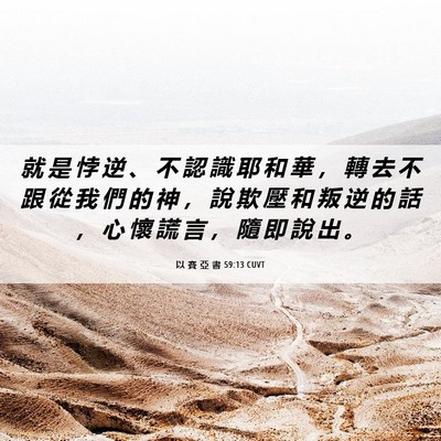 Picture 06 - 以 賽 亞 書 59:13 CUVT - 就 是 悖 逆 、 不 認 識 耶 和 華 ， - Bible Verse Picture