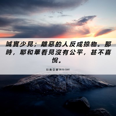 Picture 06 - 以 賽 亞 書 59:15 CUVT - 誠 實 少 見 ； 離 惡 的 人 反 成 掠 - Bible Verse Picture