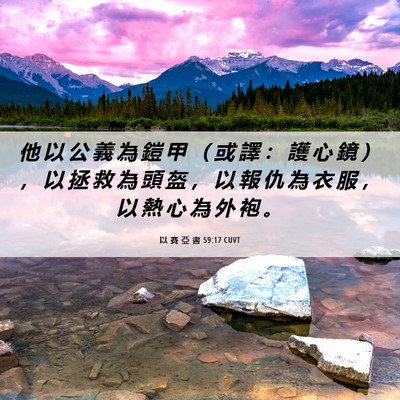 Picture 06 - 以 賽 亞 書 59:17 CUVT - 他 以 公 義 為 鎧 甲 （ 或 譯 ： 護 - Bible Verse Picture